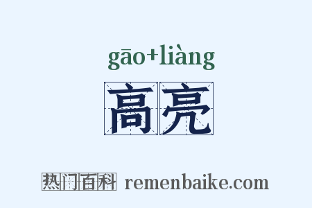 高亮是什么意思的图片